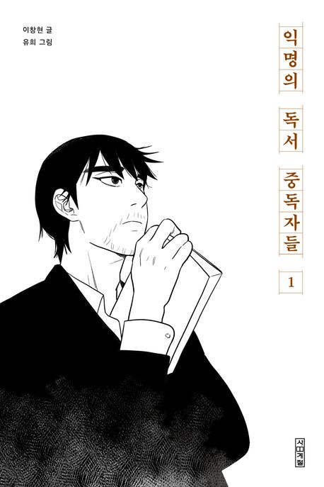 익명의 독서 중독자들 1