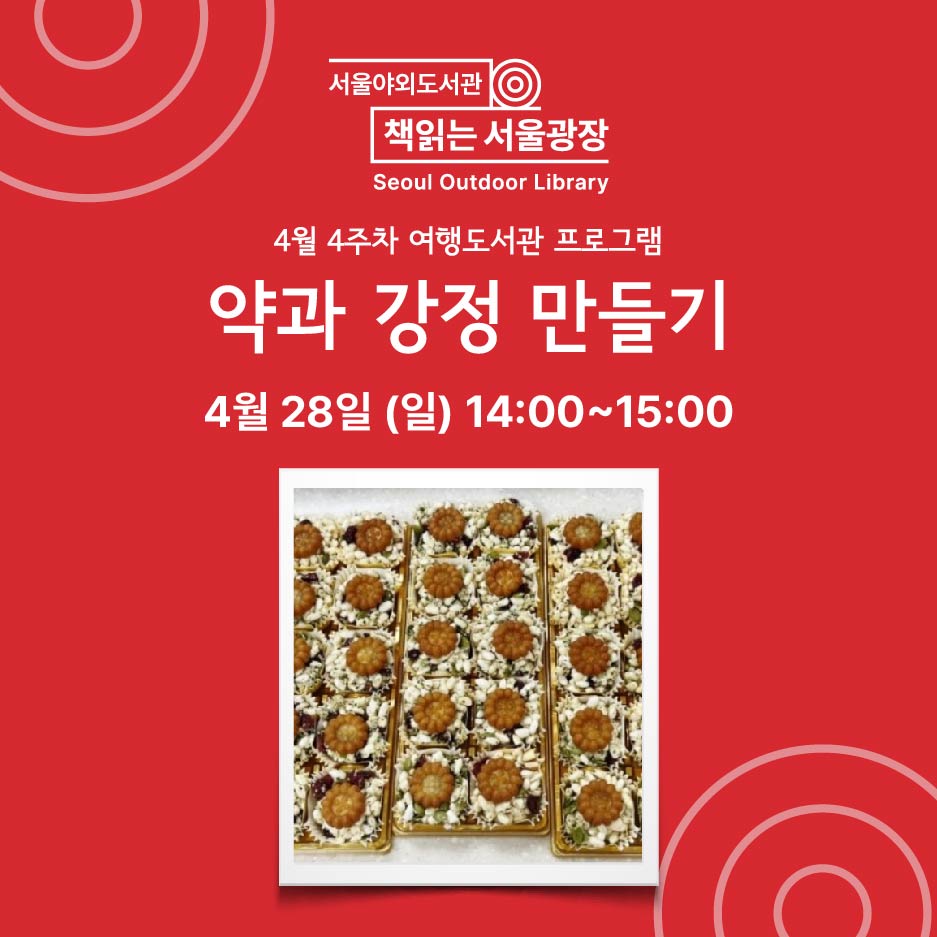 약과 강정 만들기 [28일 – 2타임]