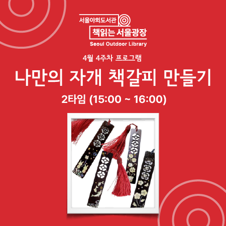나만의 자개 책갈피 만들기 [2타임]