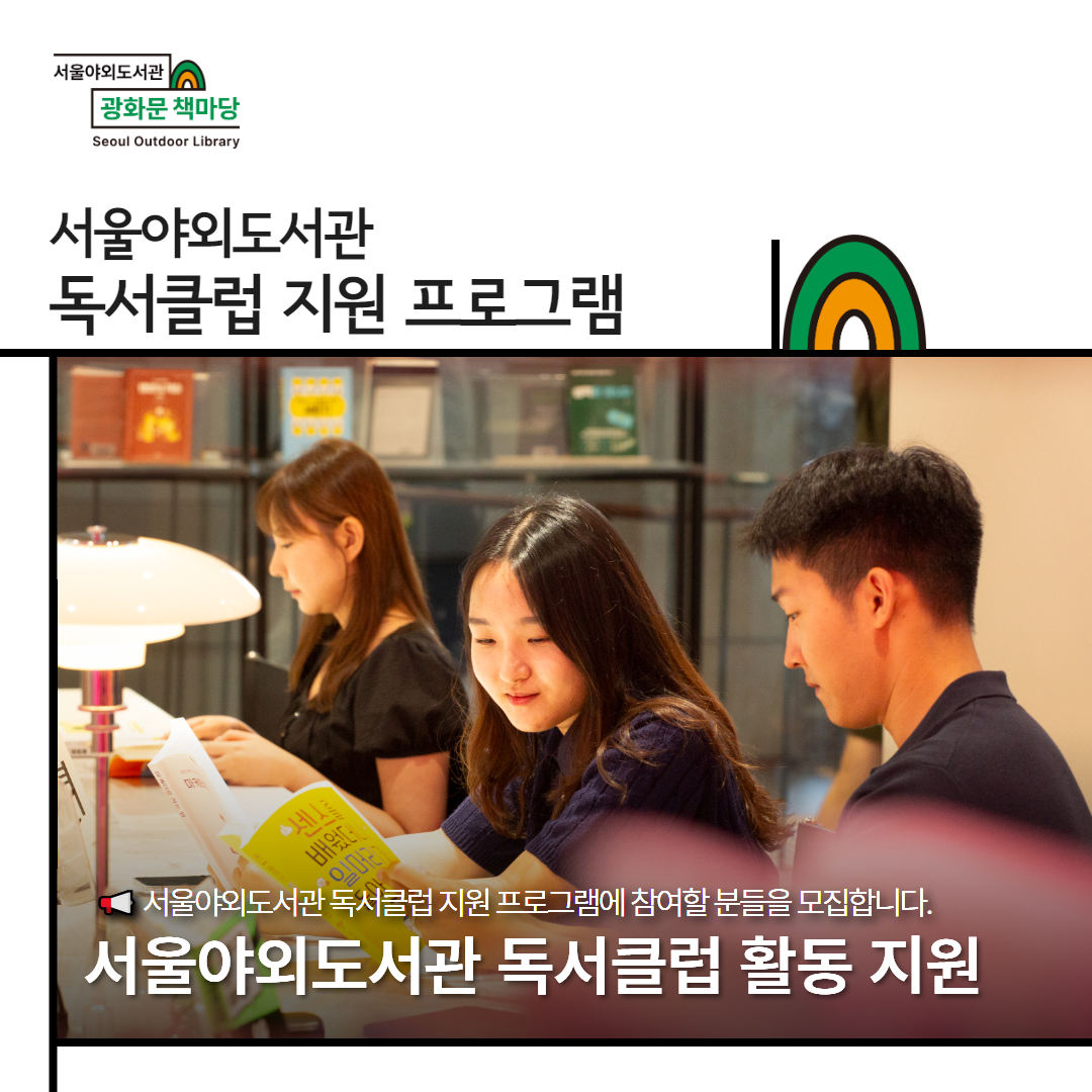 서울야외도서관 독서클럽 지원 프로그램