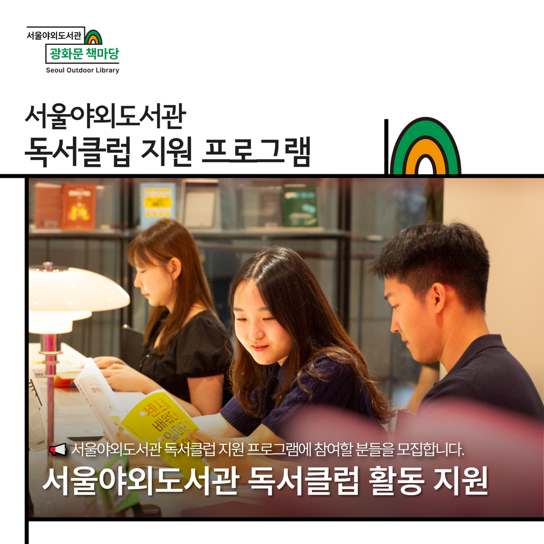 서울야외도서관 독서클럽 지원 프로그램