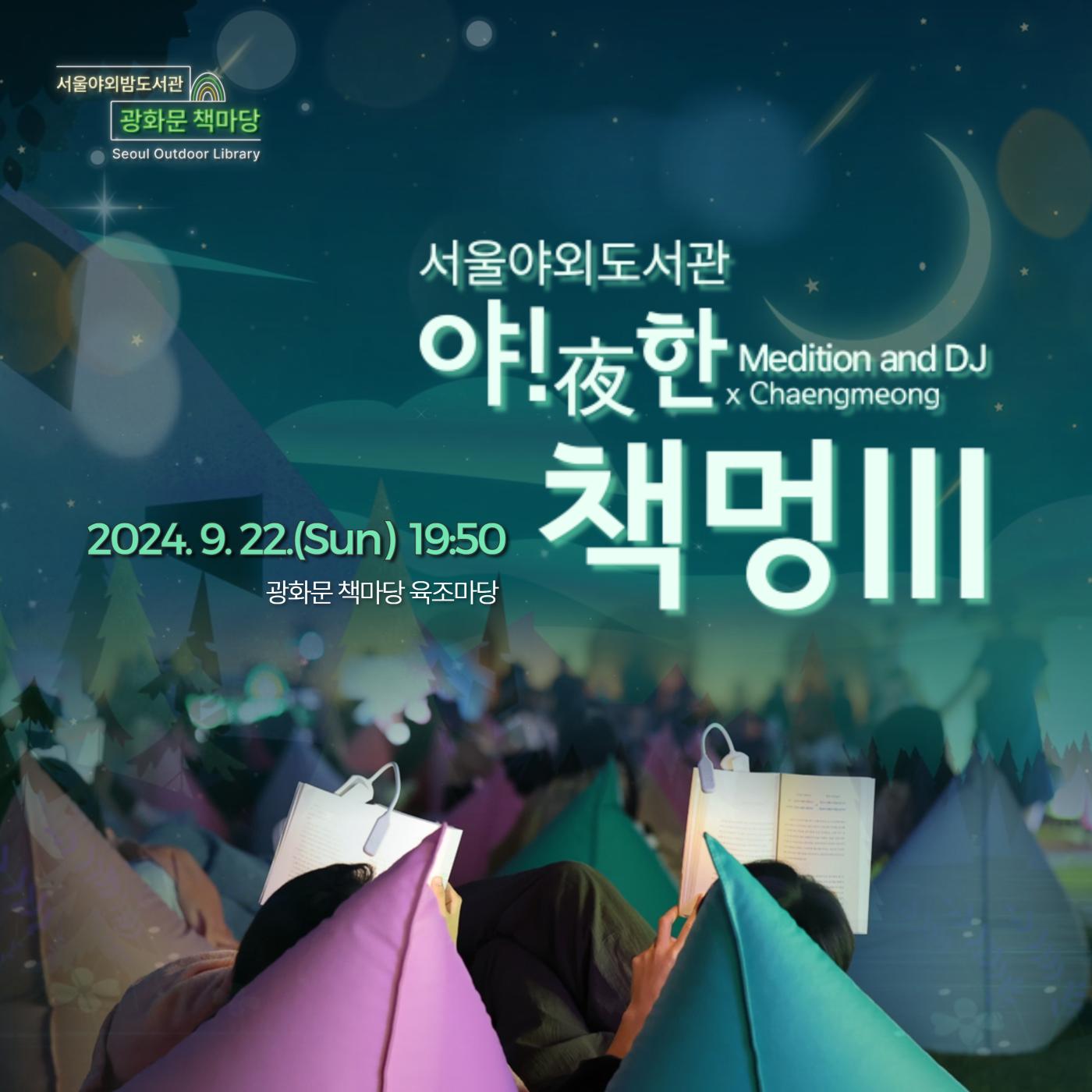 서울야외도서관- 야!夜한 책멍III