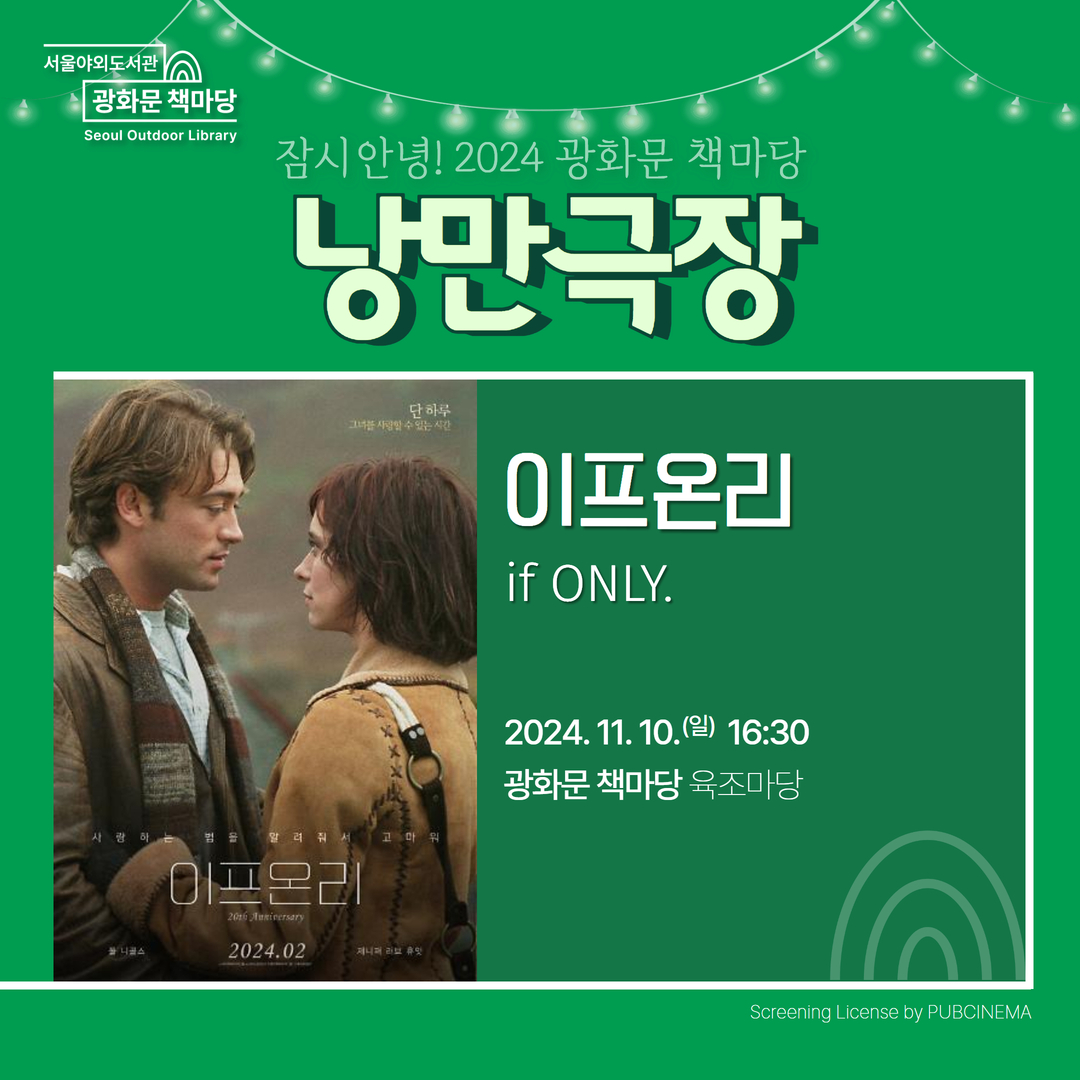 [낭만극장] 이프온리 사전 신청