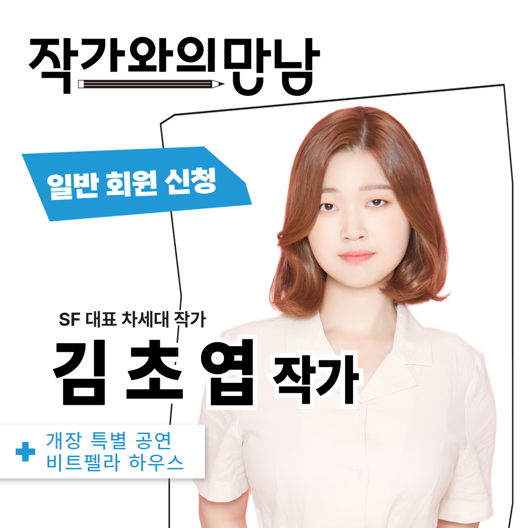 힙독밋업, 작가와의 만남 - 김초엽 작가