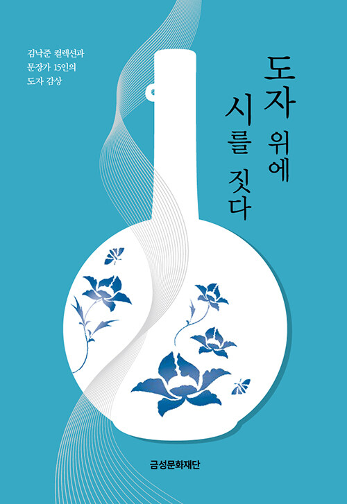 도자 위에 시를 짓다 