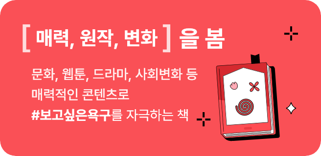 [ ]를 봄 : 문화, 웹툰, 드라마, 사회변화 등 매력적인 콘텐츠로 보고싶은 욕구를 자극하는 책. #매력 #원작 #변화