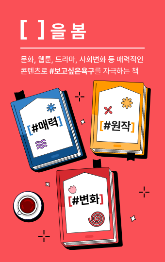[ ]를 봄 : 문화, 웹툰, 드라마, 사회변화 등 매력적인 콘텐츠로 보고싶은 욕구를 자극하는 책. #매력 #원작 #변화