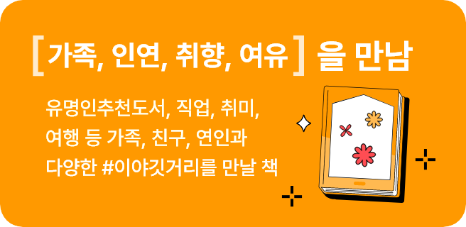 [ ]을 만남 : 유명인 추천도서, 직업, 취미, 여행 등 가족, 친구, 연인과 다양한 #이야깃거리를 만날 책. #가족 #인연 #취향 #여유