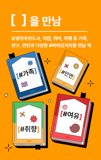 [ ]을 만남 : 유명인 추천도서, 직업, 취미, 여행 등 가족, 친구, 연인과 다양한 #이야깃거리를 만날 책. #가족 #인연 #취향 #여유