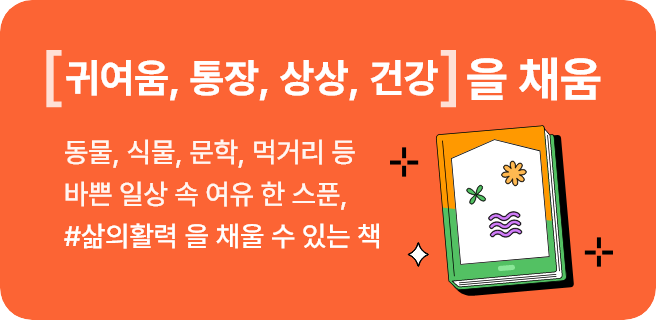 [ ]을 채움 : 동물, 식물, 문학, 먹거리 등 바쁜 일상 속 여유 한 스푼, #삶의 활력 을 채울 수 있는 책. #귀여움 #통장 #상상 #건강