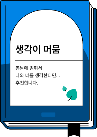 생각이 머뭄 - 봄날에 멈춰서 나와 너를 생각한다면...추천합니다