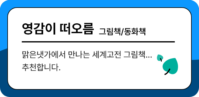 영감이 떠오름 - 그림책/동화책, 맑은냇가에서 만나는 세계고전 그림책...추천합니다