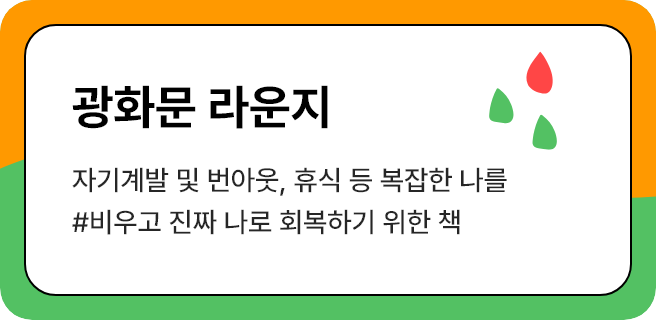 야외마당 - 취미, 예술, 심리, 웹툰 등 생각을 잠시 멈추고 머리를 식혀 활력을 회복하는 책