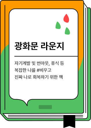 야외마당 - 취미, 예술, 심리, 웹툰 등 생각을 잠시 멈추고 머리를 식혀 활력을 회복하는 책