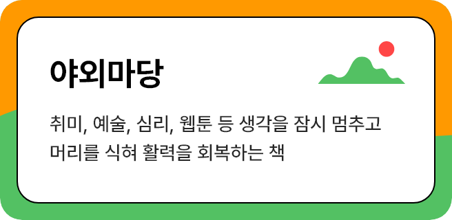 광화문 라운지 - 자기계발 및 번아웃, 휴식 등 복잡한 나를 #비우고 진짜 나로 회복하기 위한 책