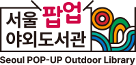 서울팝업야외도서관 basic 로고